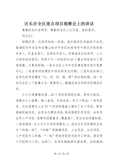 区长在全区重点项目观摩会上的讲话.docx