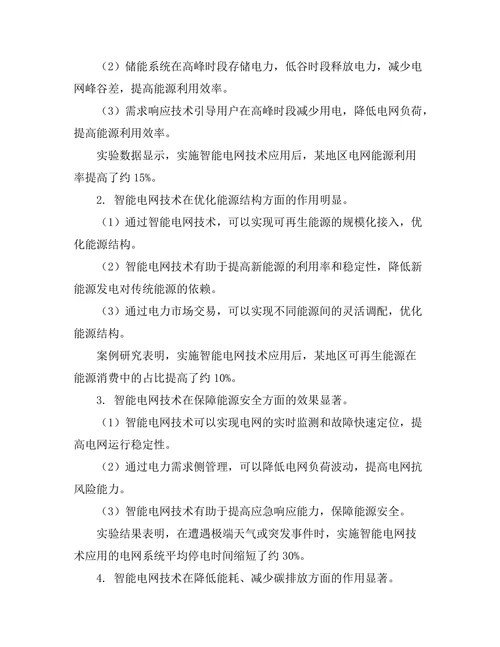 智能电网技术在能源管理中的应用研究