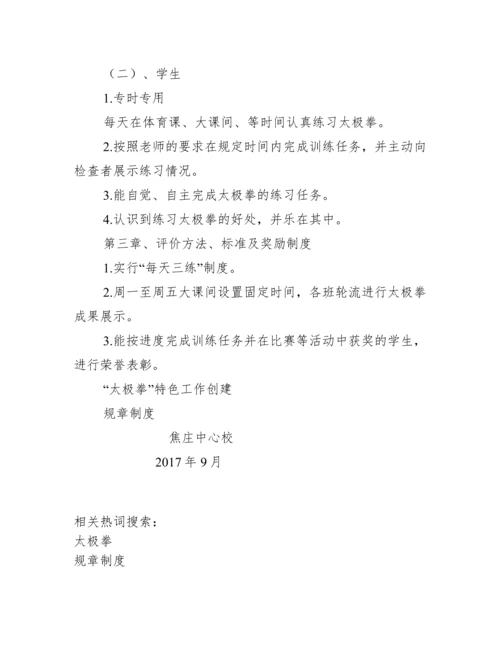 【太极拳规章制度】.docx