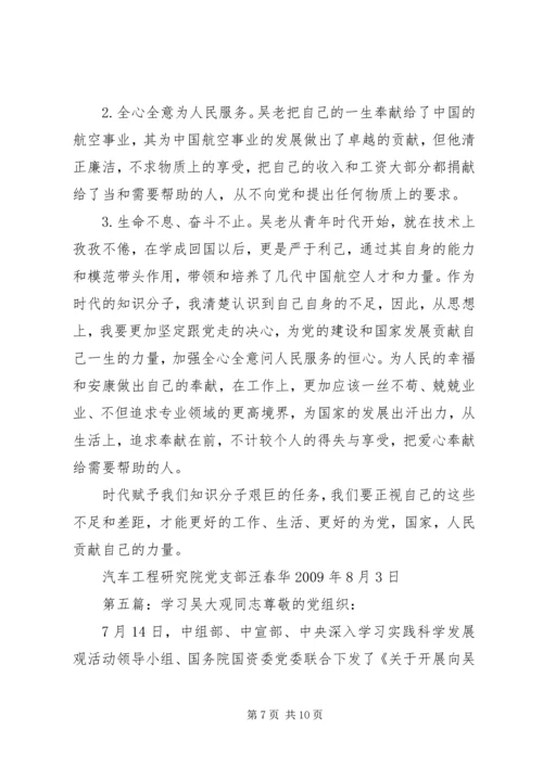 学习吴大观同志心得体会_1.docx