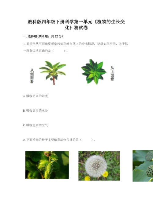 教科版四年级下册科学第一单元《植物的生长变化》测试卷【综合卷】.docx