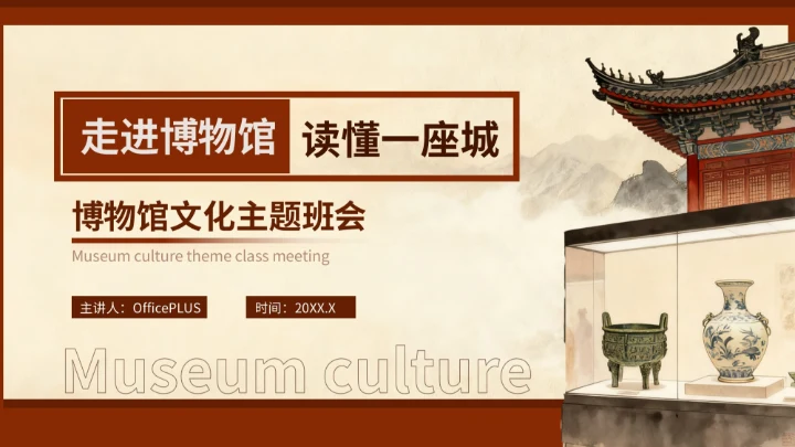 红色中国风博物馆文化主题班会PPT模版