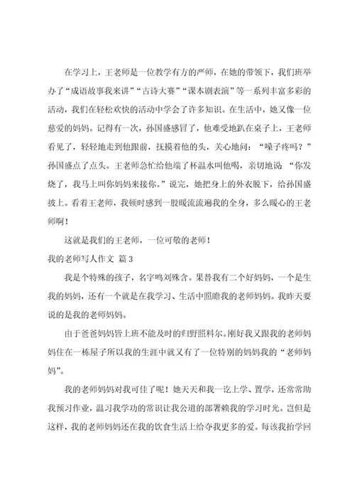 关于我的老师写人作文汇总五篇（写一篇关于我的老师作文）