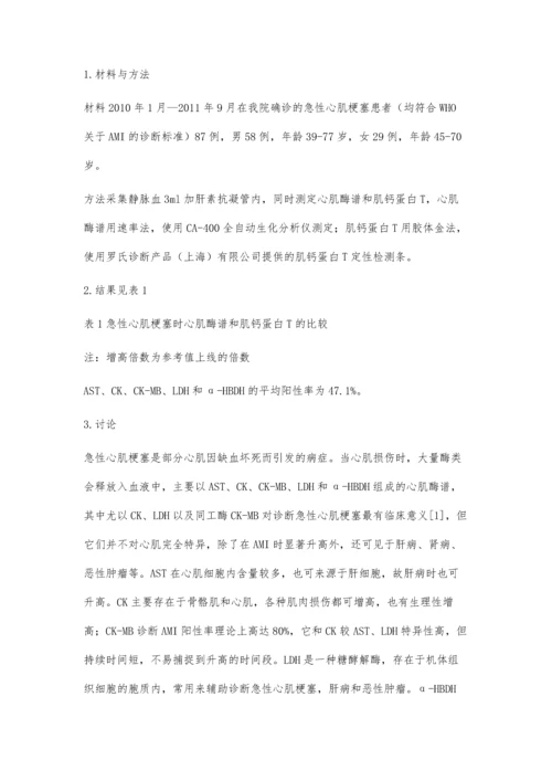 心肌酶谱和肌钙蛋白T对于急性心肌梗塞诊断的意义.docx