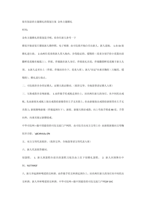 极具创意的婚礼策划案.docx