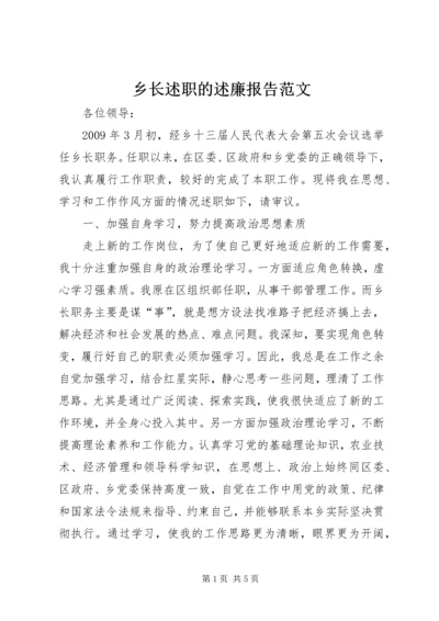 乡长述职的述廉报告范文.docx