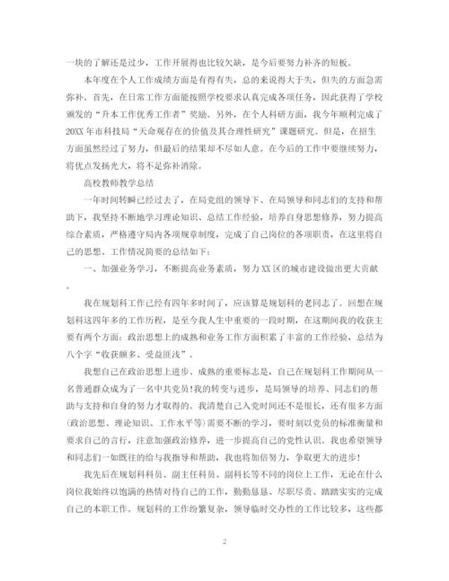 精编之高校教师的教学工作总结范文.docx