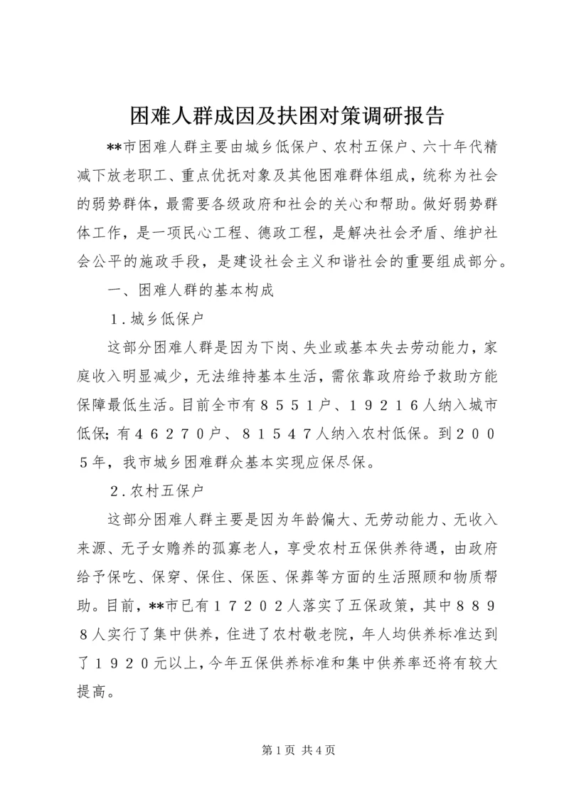 困难人群成因及扶困对策调研报告.docx