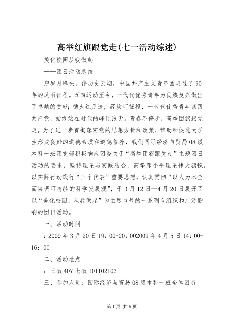 高举红旗跟党走(七一活动综述) (3).docx