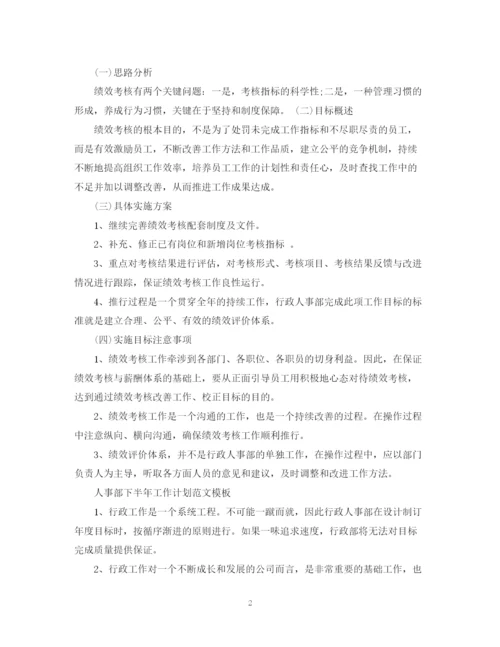 精编之人事部下半年工作计划范文模板.docx