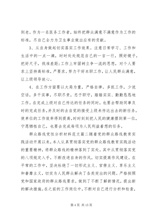 精选群众路线党性分析材料.docx