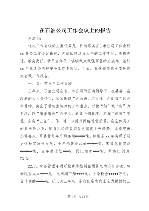 在石油公司工作会议上的报告.docx