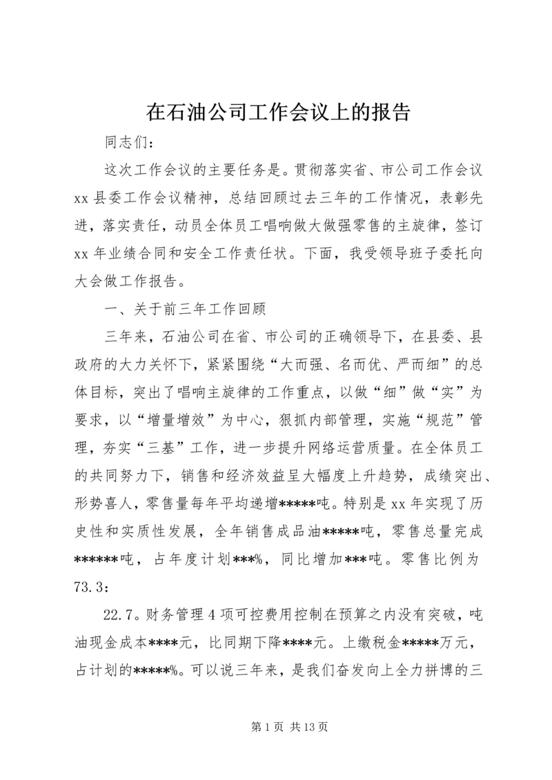 在石油公司工作会议上的报告.docx