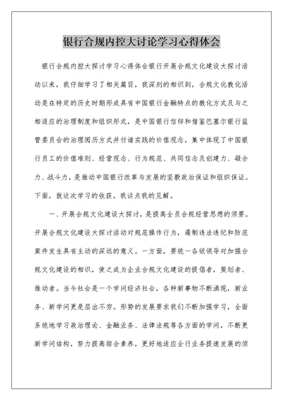 银行合规内控大讨论学习心得体会