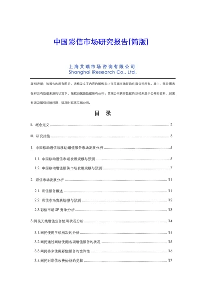 中国彩信市场专题研究报告.docx