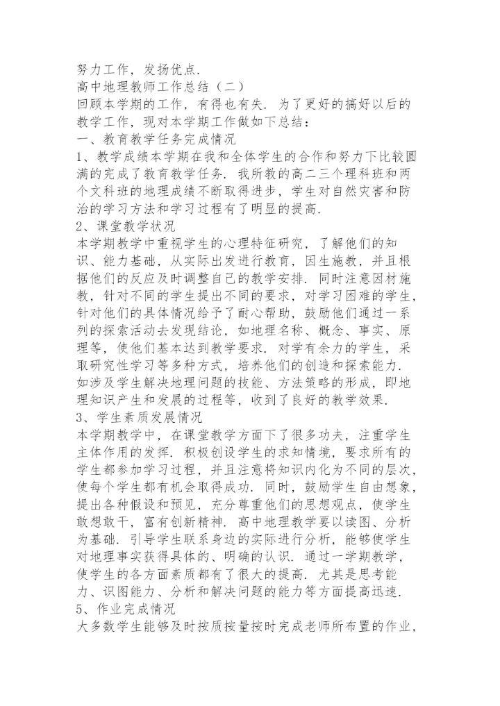 高中地理教师工作总结5篇.docx