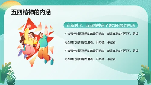 五四精神传承争做五四青年PPT模板