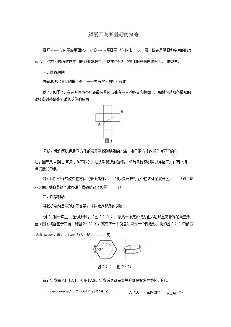 七级数学上册第一章丰富的图形世界2展开与折叠解展开与折叠题的策略素材(新版)北师大版