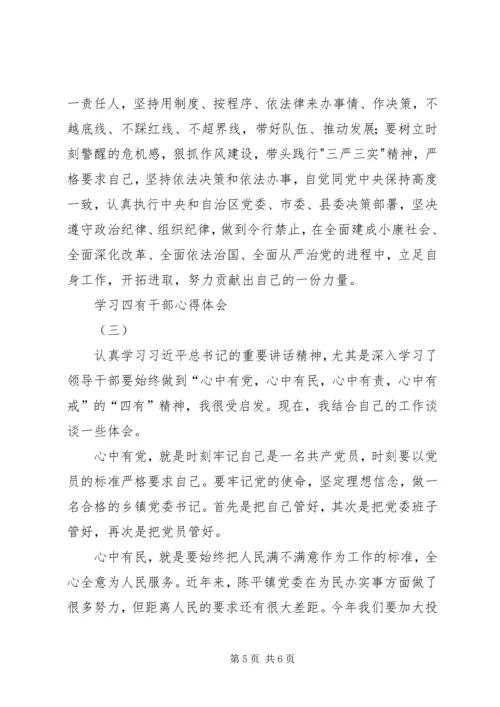 学习四有心得体会：做“四有”好干部5篇 (5).docx