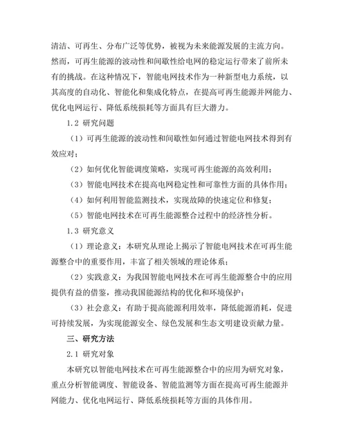 智能电网技术在可再生能源整合中的作用