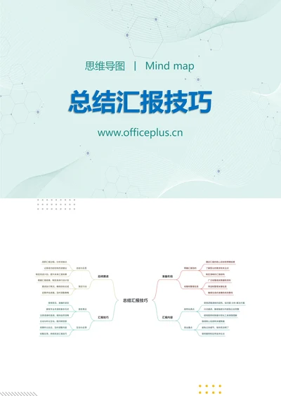 总结汇报技巧知识分享思维导图