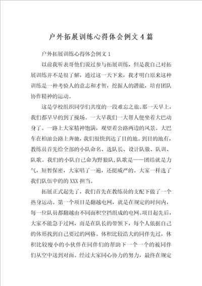 户外拓展训练心得体会例文4篇