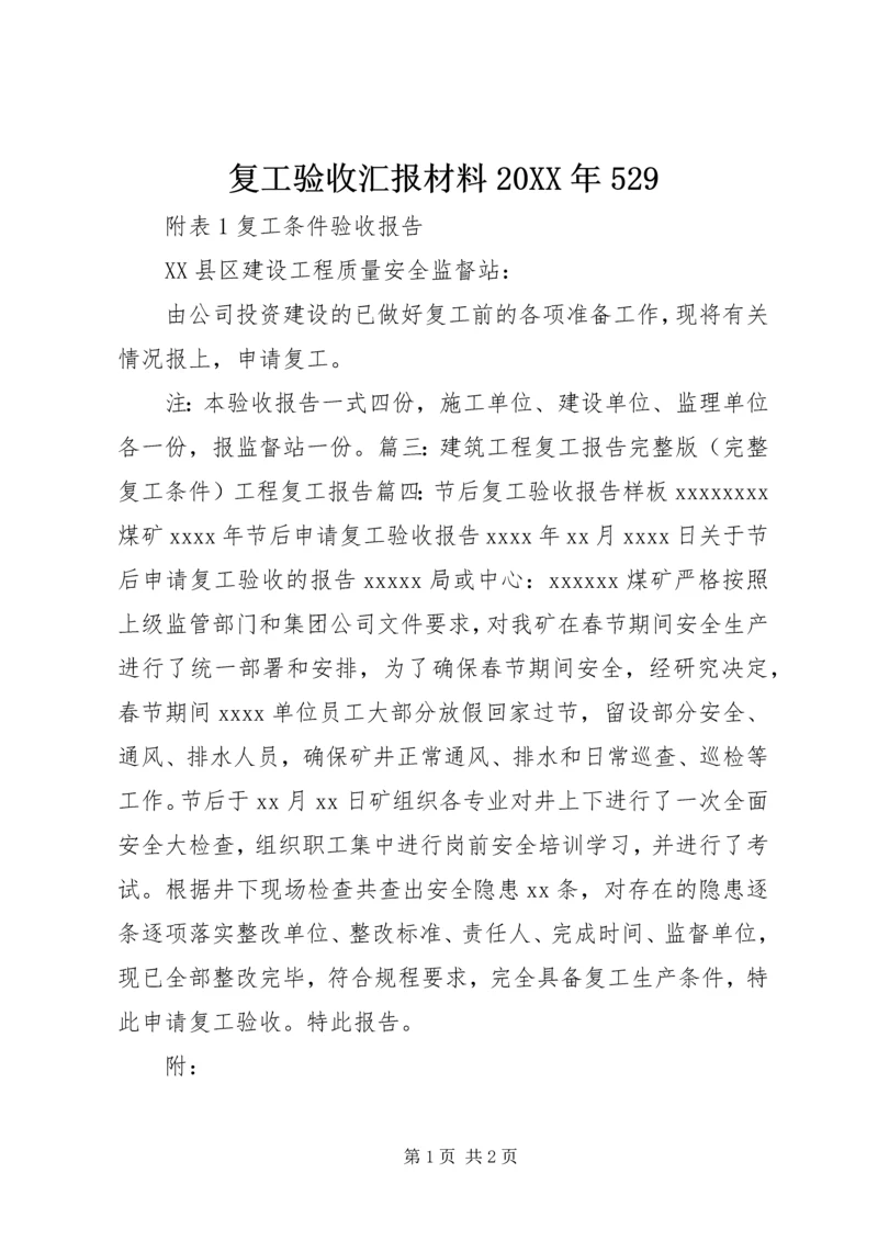 复工验收汇报材料20XX年529 (4).docx