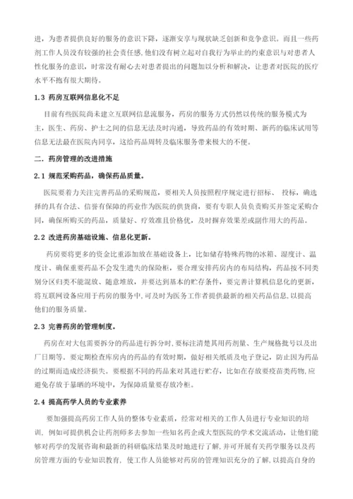 医院药房管理与药学服务质量的相关性研究.docx