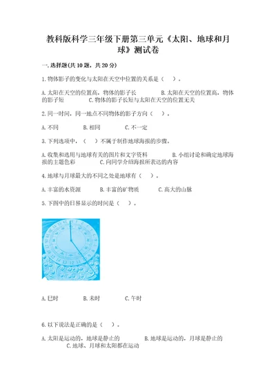 教科版科学三年级下册第三单元《太阳、地球和月球》测试卷精品（考点梳理）