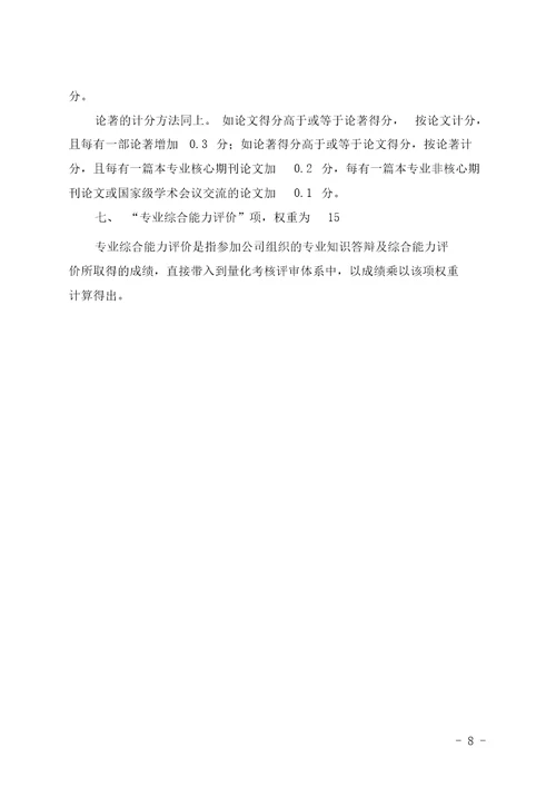 中级职称评审量化考核标准