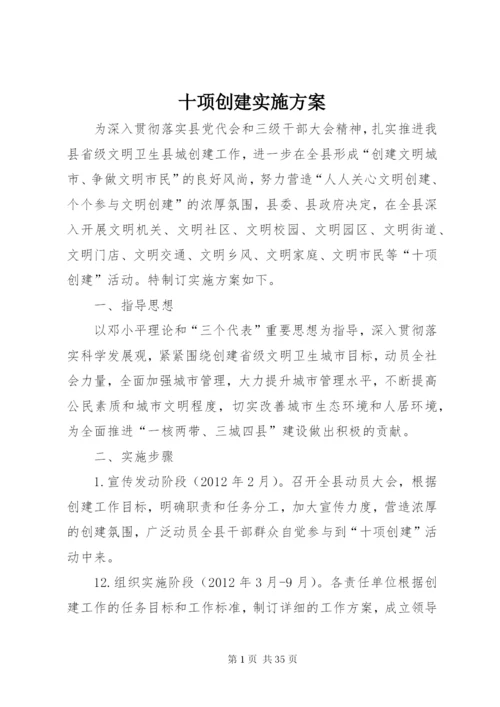 十项创建实施方案.docx