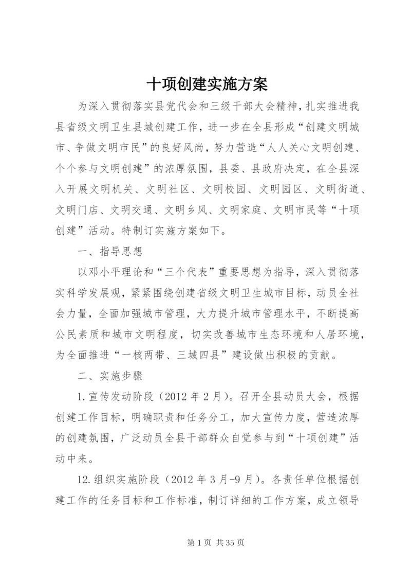 十项创建实施方案.docx