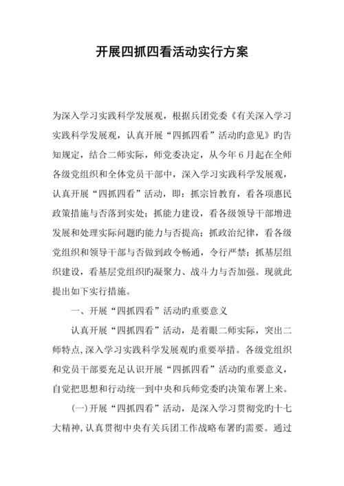 开展四抓四看活动实施方案.docx