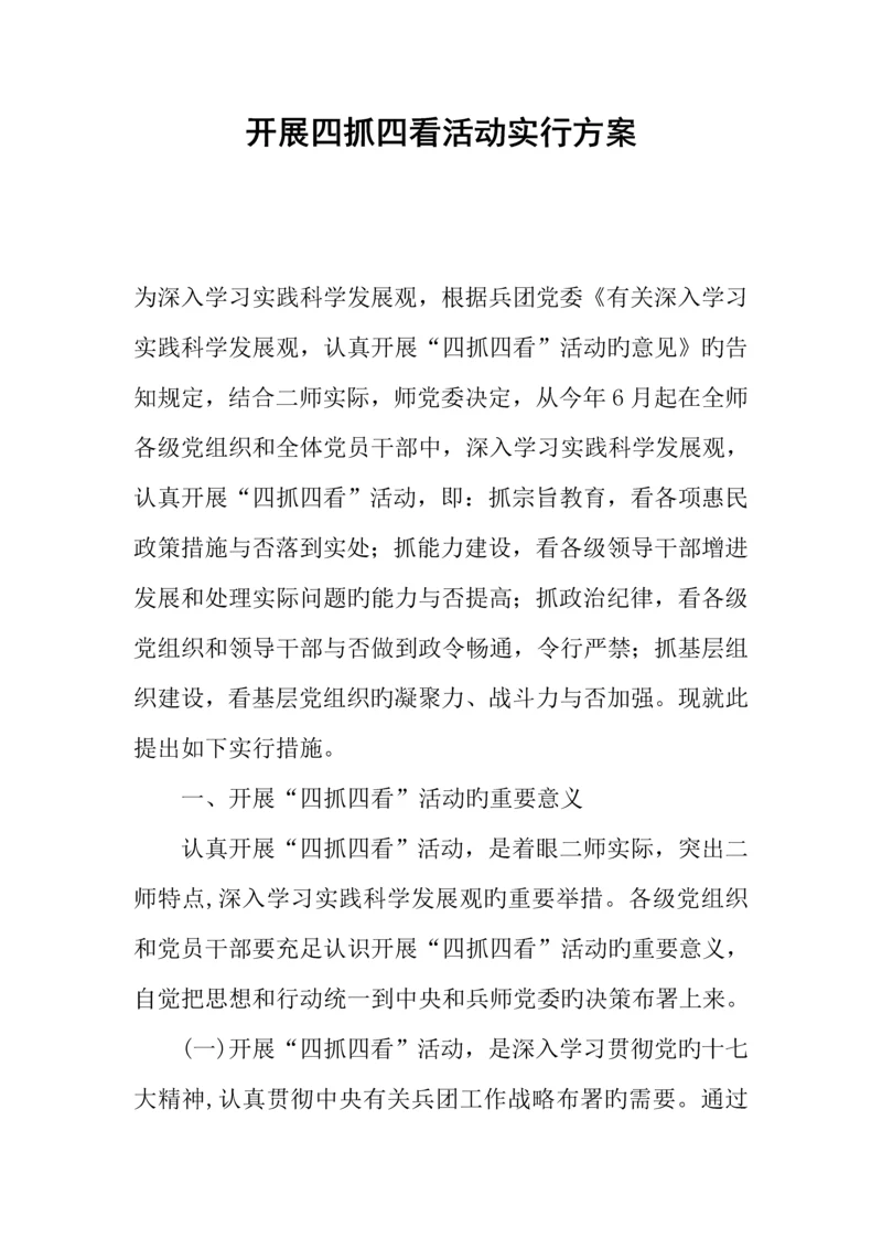 开展四抓四看活动实施方案.docx