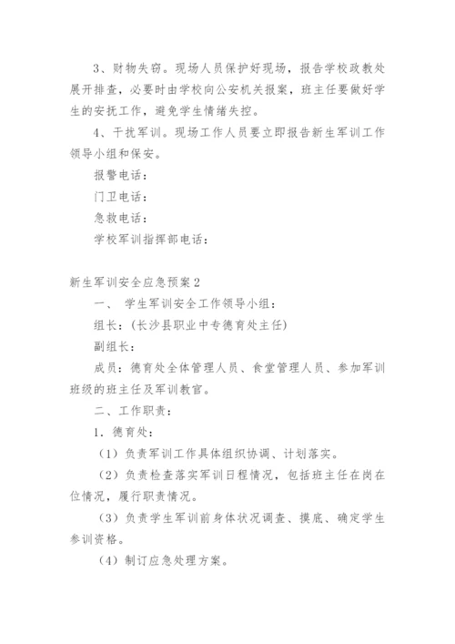 新生军训安全应急预案.docx