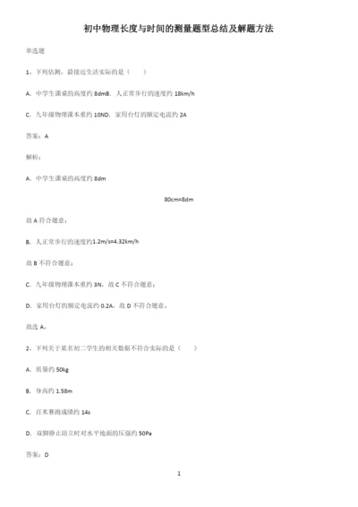 初中物理长度与时间的测量题型总结及解题方法.docx