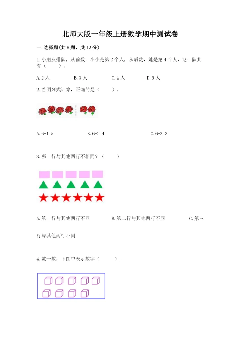 北师大版一年级上册数学期中测试卷附答案【轻巧夺冠】.docx