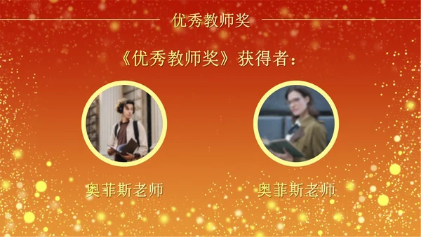 火红奢华教师节颁奖PPT模板