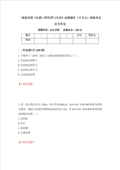 二级建造师公路工程管理与实务试题题库全考点模拟卷及参考答案17