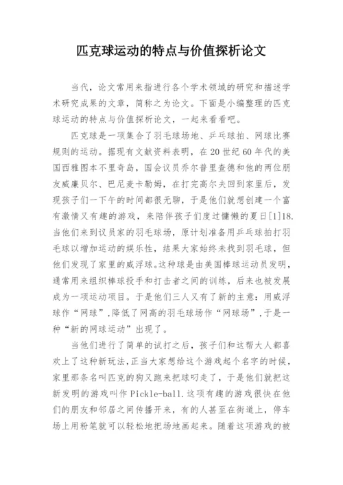 匹克球运动的特点与价值探析论文.docx