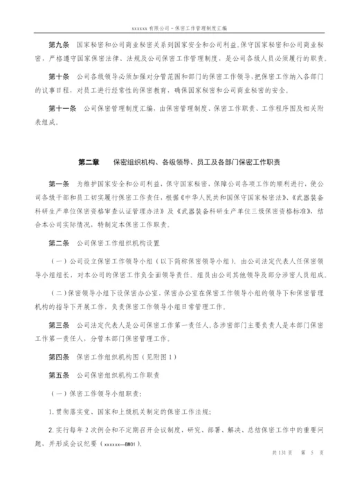 公司保密工作管理制度汇编.docx