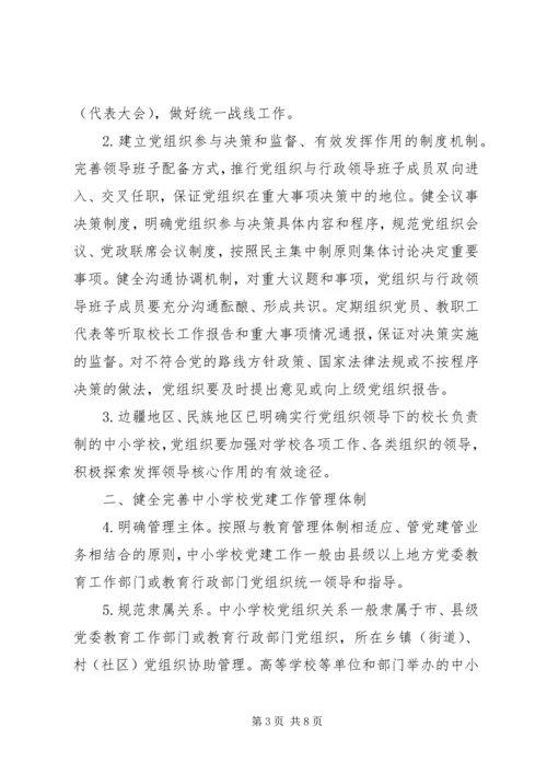 学校党的建设工作的意见 (2).docx