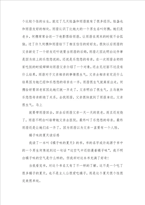 2021年橘子味的夏天读后感范文五篇