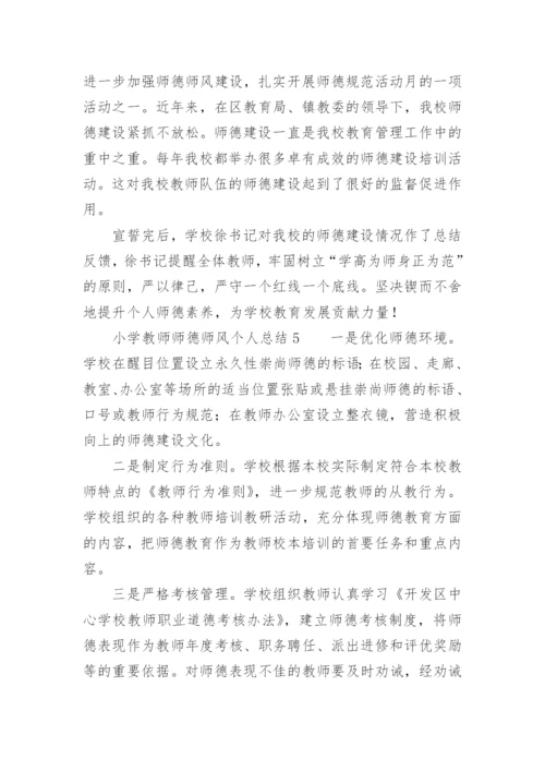 小学教师师德师风个人总结300字.docx