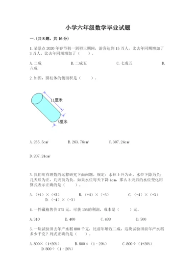 小学六年级数学毕业试题含答案（完整版）.docx