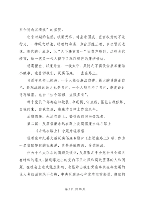 反腐倡廉宣传演讲稿：反腐倡廉，永远在路上.docx