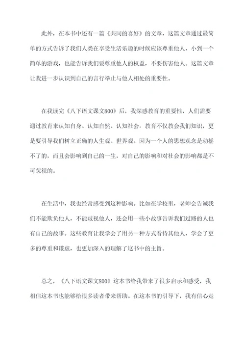 八下语文课文800读后感