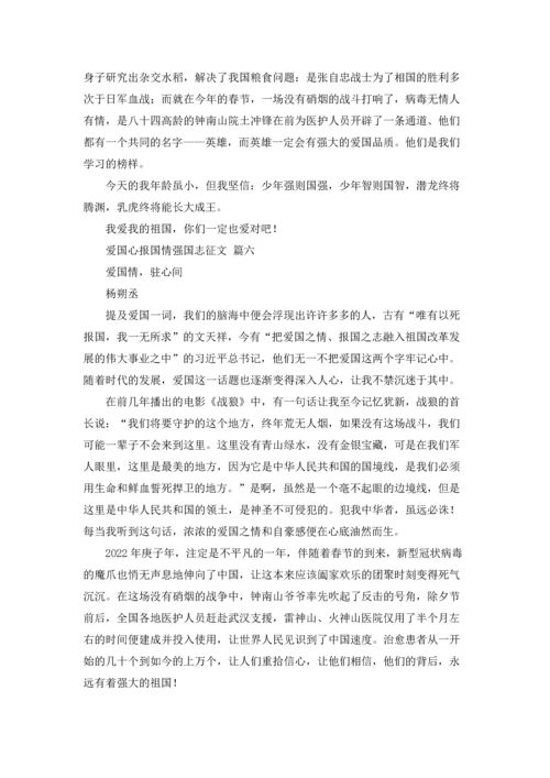 爱国心报国情强国志征文10篇.docx