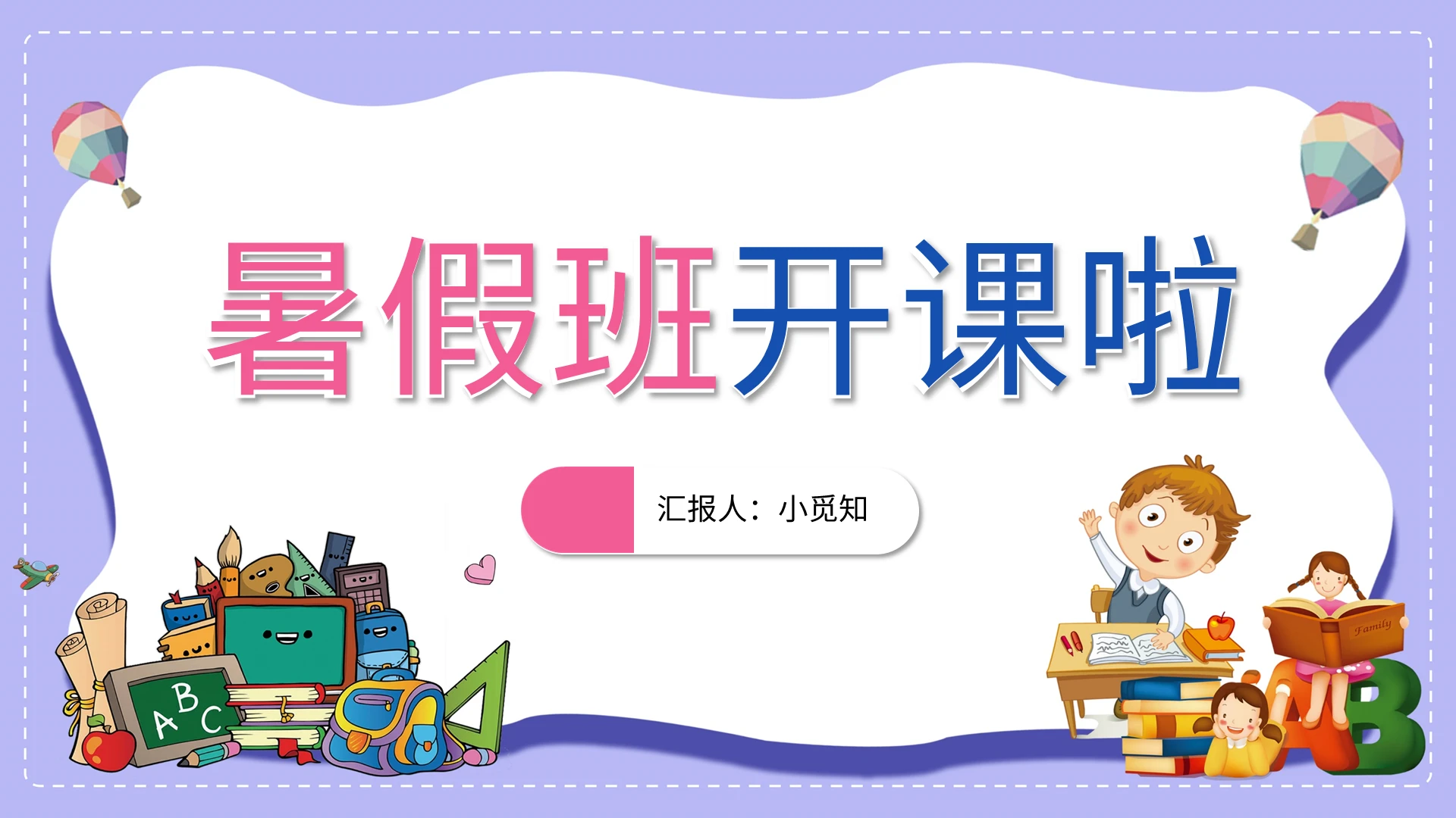 紫色卡通风暑假培训班招生PPT模板宣传PPT动态PPT暑假班
