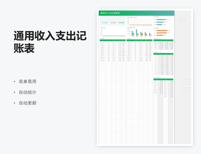 通用收入支出记账表